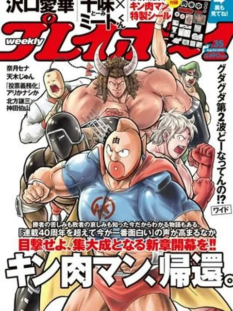 キン肉マン (38巻以降〜、週プレ連載シリーズ)