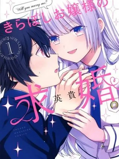 きらぼしお嬢様の求婚