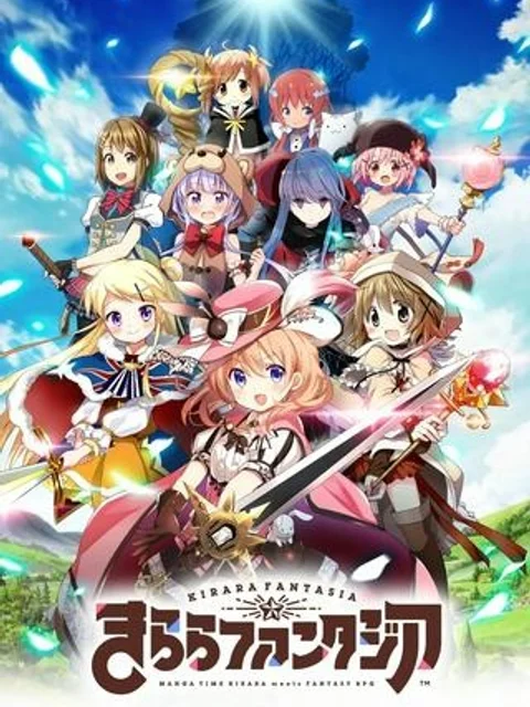 きららファンタジア