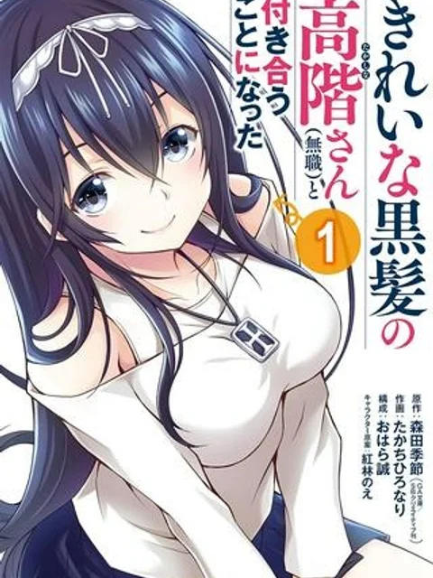 きれいな黒髪の高階さん(無職)と付き合うことになった