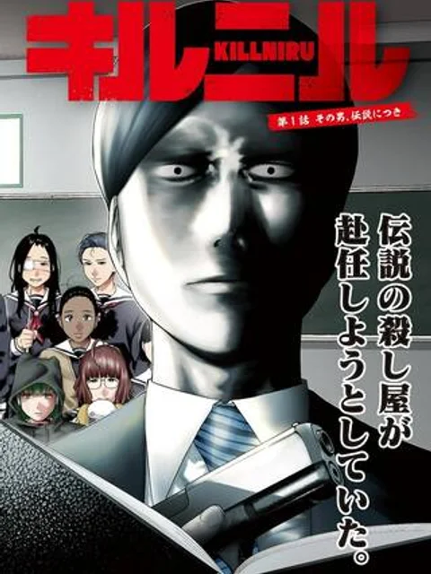 キルニル～先生が殺し屋って本当ですか？～