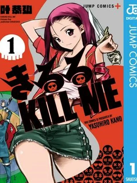 きるる KILL ME