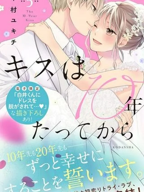キスは10年たってから