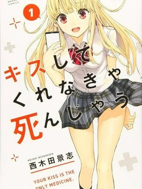 キスしてくれなきゃ死んじゃう