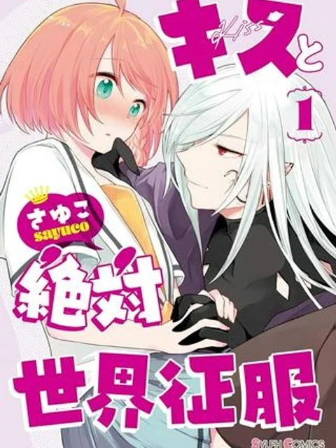 キスと絶対世界征服