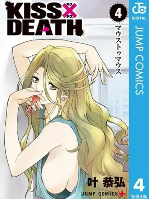 キス×デス – KISS×DEATH