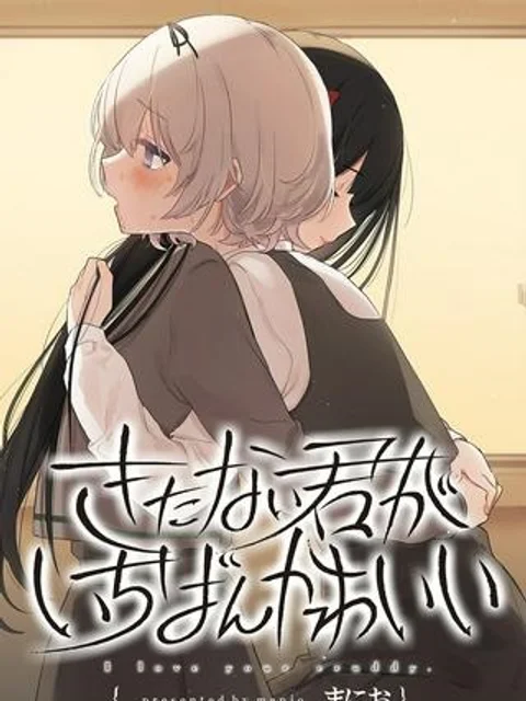 きたない君がいちばんかわいい