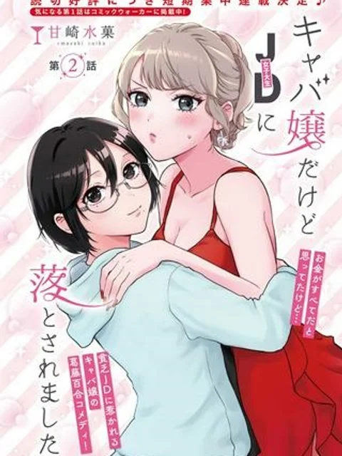 キャバ嬢だけどJDに落とされました