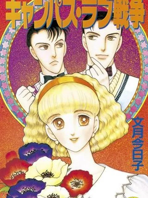 キャンパス・ラブ