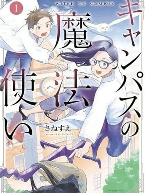 キャンパスの魔法使い