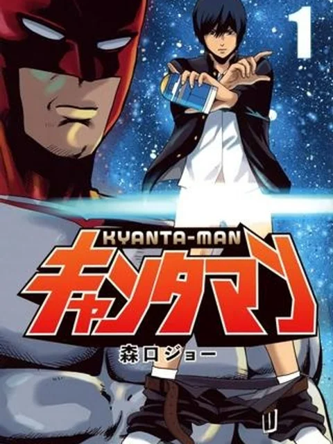 キャンタマン