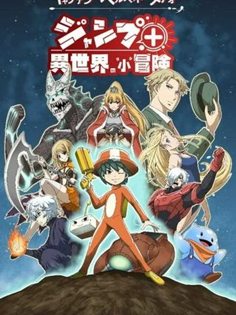 キャプテン・ベルベット・メテオ ジャンプ＋異世界の"小"冒険～導入編～