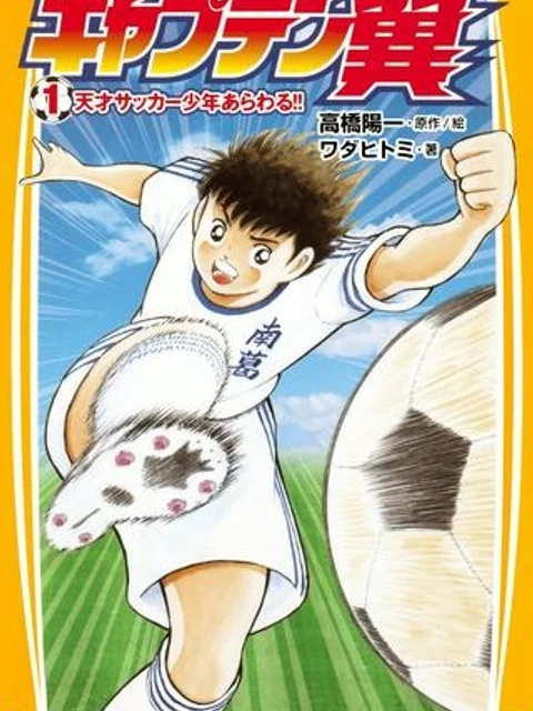 キャプテン翼MEMORIES
