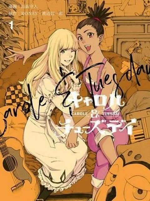 キャロル＆チューズデイ
