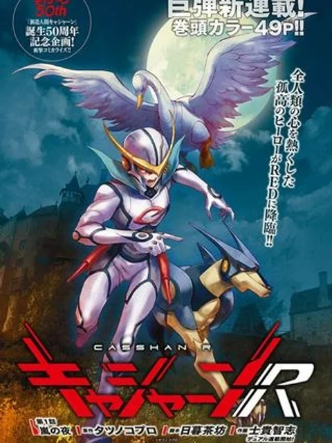 キャシャーンR