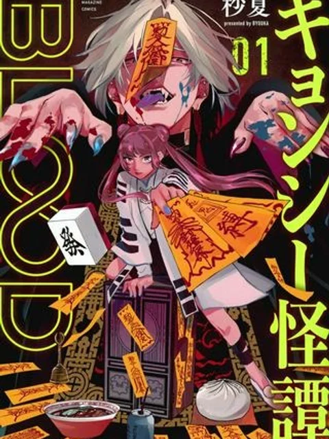 キョンシー怪譚BLOOD