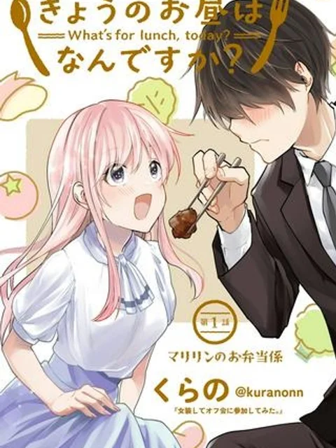 きょうのお昼はなんですか？