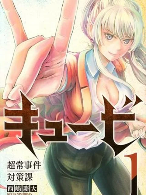 キュービ 超常事件対策課