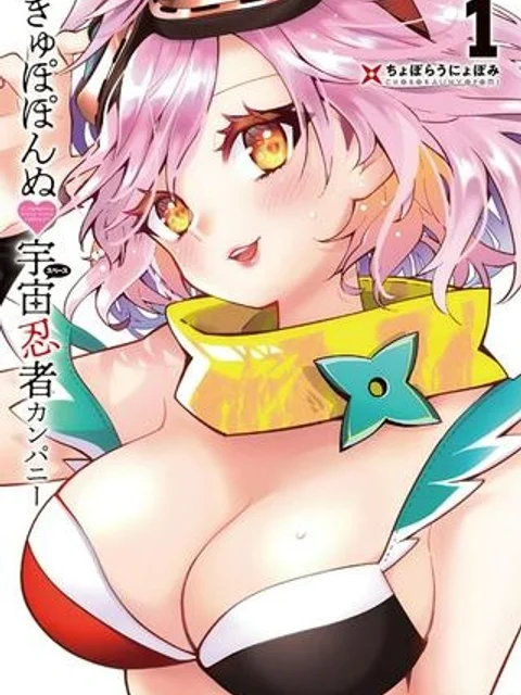 きゅぽぽんぬ♡宇宙忍者カンパニー
