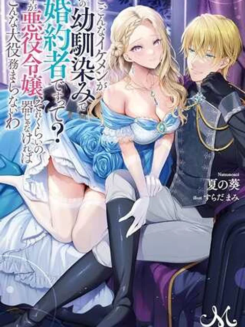 こ、こんなイケメンが私の幼馴染みで婚約者ですって? さすが悪役令嬢、それくらいの器じゃなければこんな大役務まらないわ