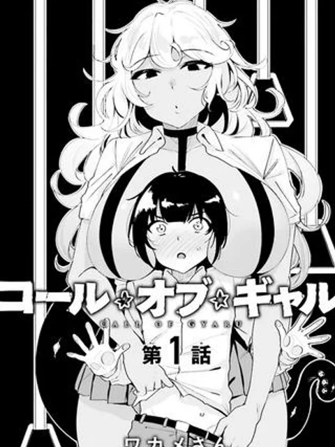 コール★オブ★ギャル