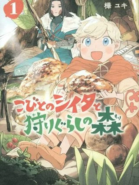 こびとのシイタと狩りぐらしの森