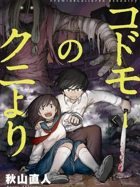 コドモのクニより