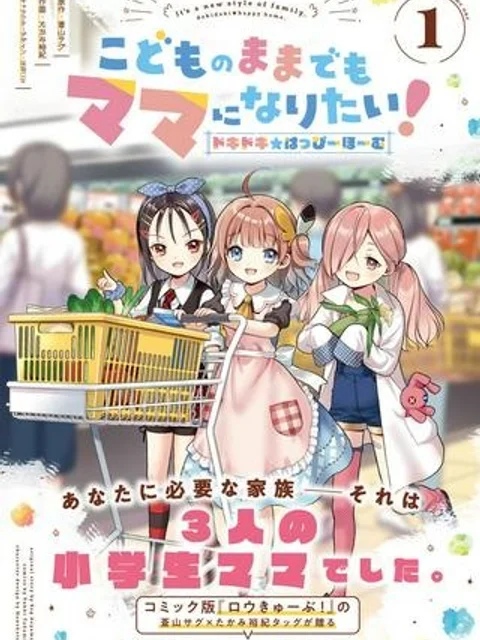 こどものままでもママになりたい! ドキドキ☆はっぴーほーむ