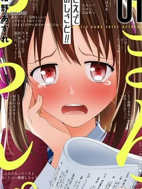 こえでおしごと!!