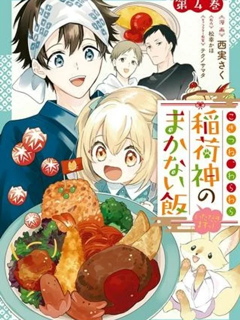 こぎつね、わらわら 稲荷神のまかない飯 いただきますっ!