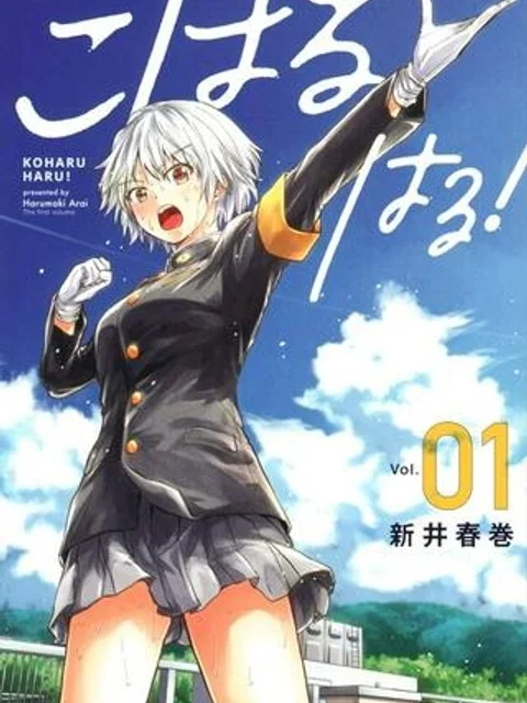 こはるはる