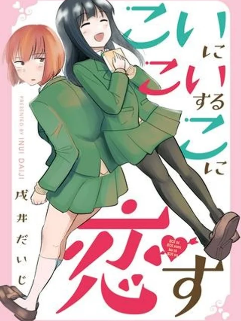 こいにこいするこに恋す