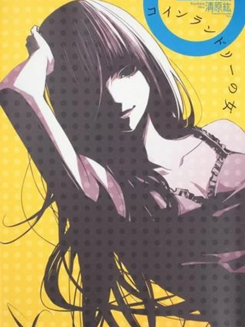 コインランドリーの女