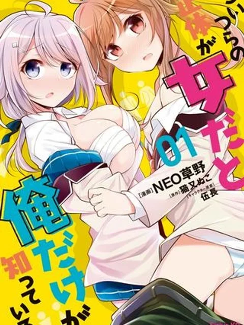 こいつらの正体が女だと俺だけが知っている