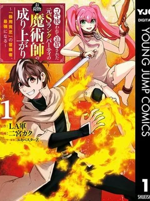コキ使われて追放された元Sランクパーティのお荷物魔術師の成り上がり ～「器用貧乏」の冒険者、最強になる～