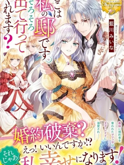 ここは私の邸です。そろそろ出て行ってくれます