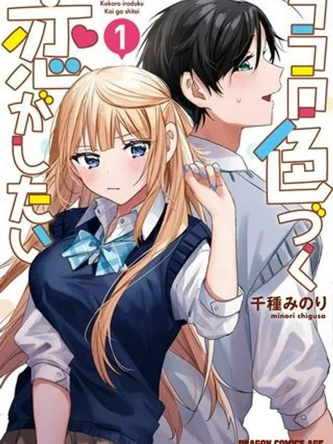 ココロ色づく恋がしたい