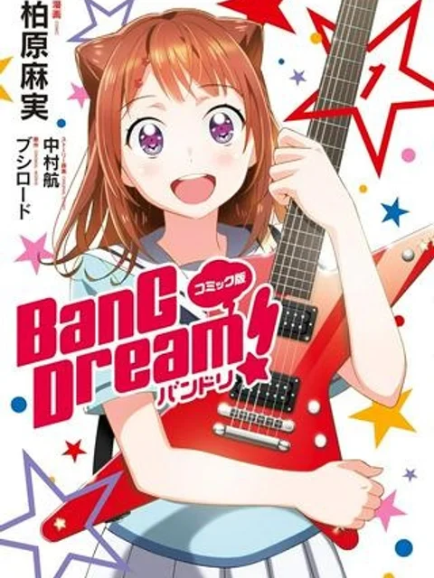 コミック版 BanG　Dream！