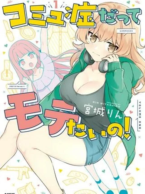 コミュ症だってモテたいの！