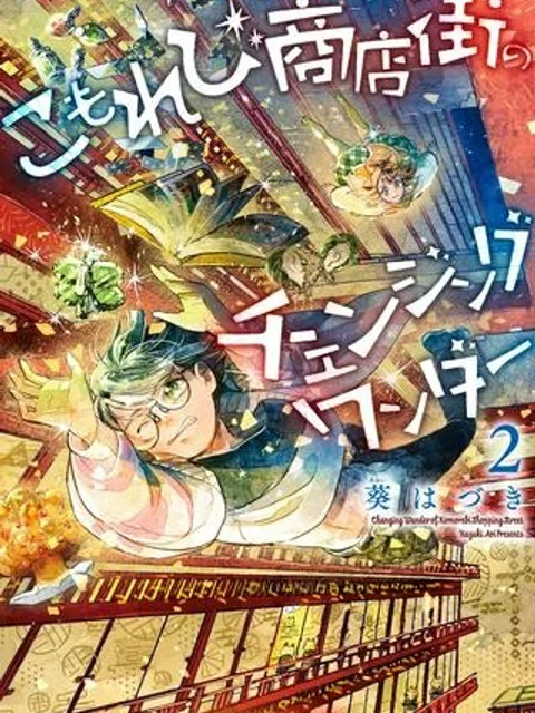 こもれび商店街のチェンジングワンダー