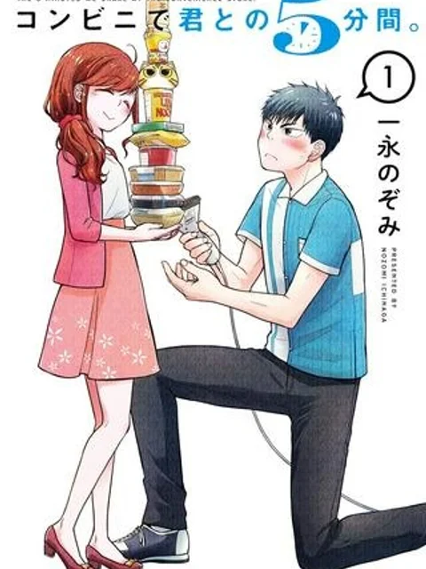 コンビ二で君との５分間