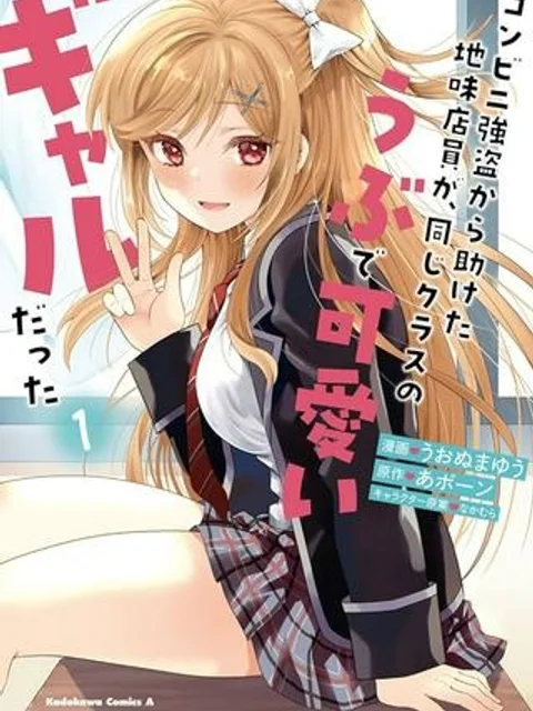 コンビニ強盗から助けた地味店員が、同じクラスのうぶで可愛いギャルだった