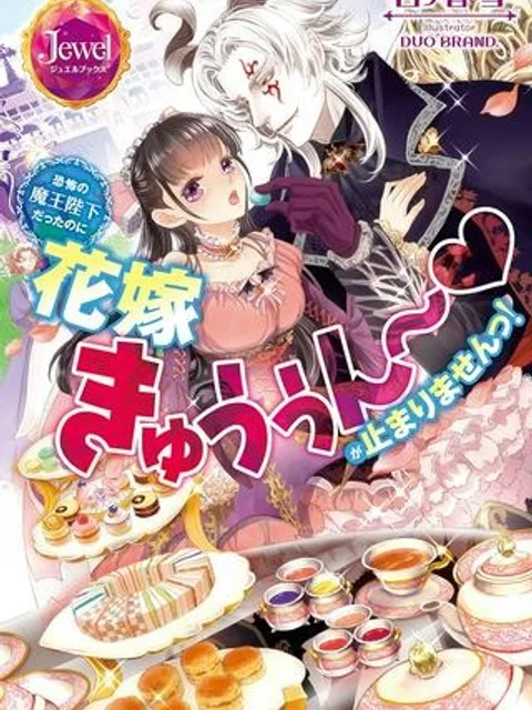 恐怖の魔王陛下だったのに花嫁きゅぅぅん～が止まりませんっ！