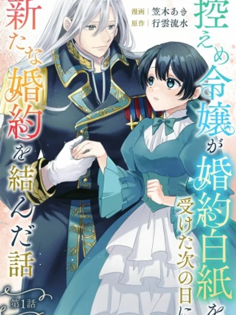 控えめ令嬢が婚約白紙を受けた次の日に新たな婚約を結んだ話