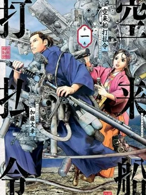 空来船打払令