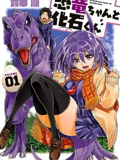 恐竜ちゃんと化石くん