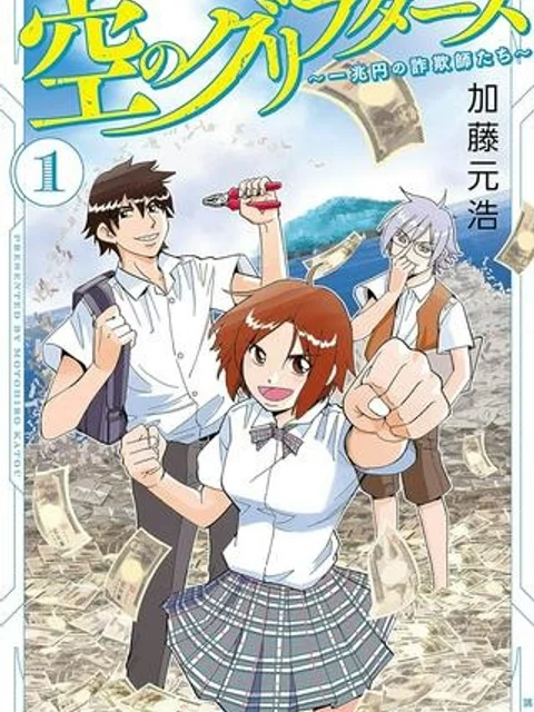 空のグリフターズ ~一兆円の詐欺師たち~