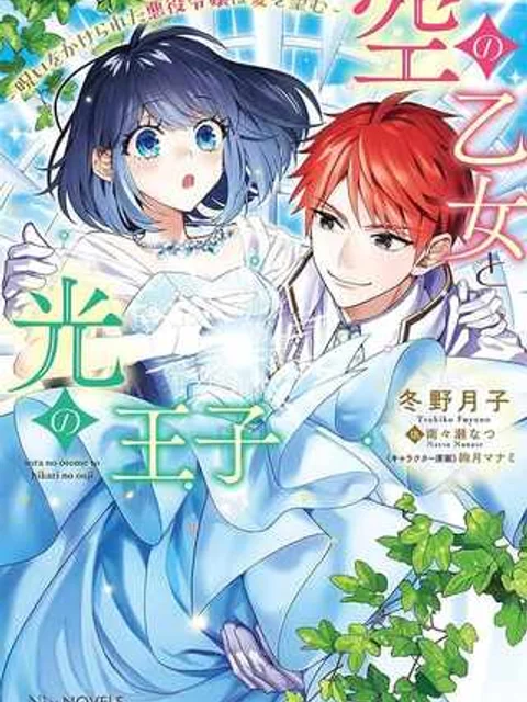 空の乙女と光の王子 空の乙女と光の王子-呪いをかけられた悪役令嬢は愛を望む