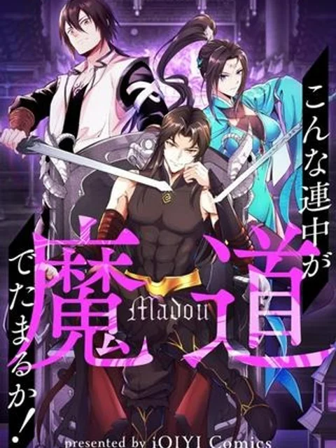 こんな連中が魔道でたまるか！