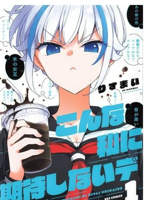 こんな私に期待しないデ